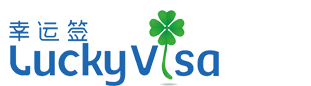 Lucky Visa 幸运签-Be lucky with Lucky Visa